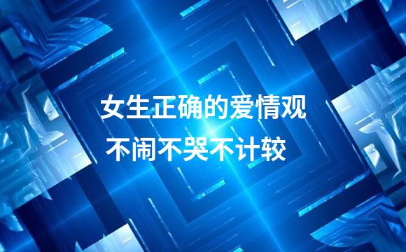 女生正确的爱情观 不闹不哭不计较